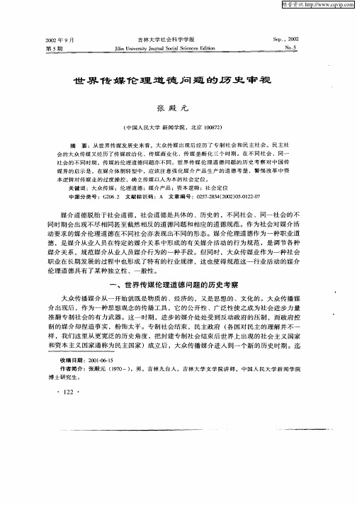 世界传媒伦理道德问题的历史审视
