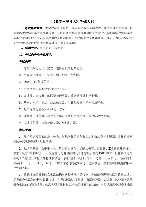 《数字电子技术》考试大纲