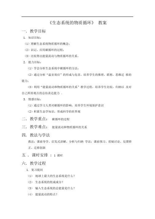 人教版高中生物必修三生态系统的物质循环教案