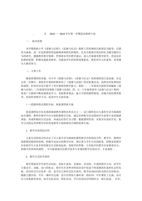 2018——2019学年第一学期思品教研计划