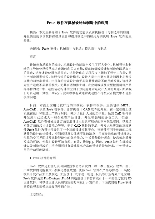 Pro e 软件在机械设计与制造中的应用