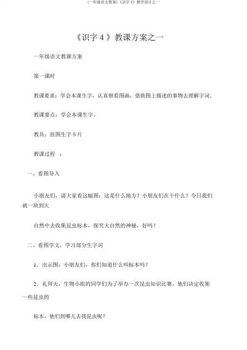 (一年级语文教案)《识字4》教学设计之一