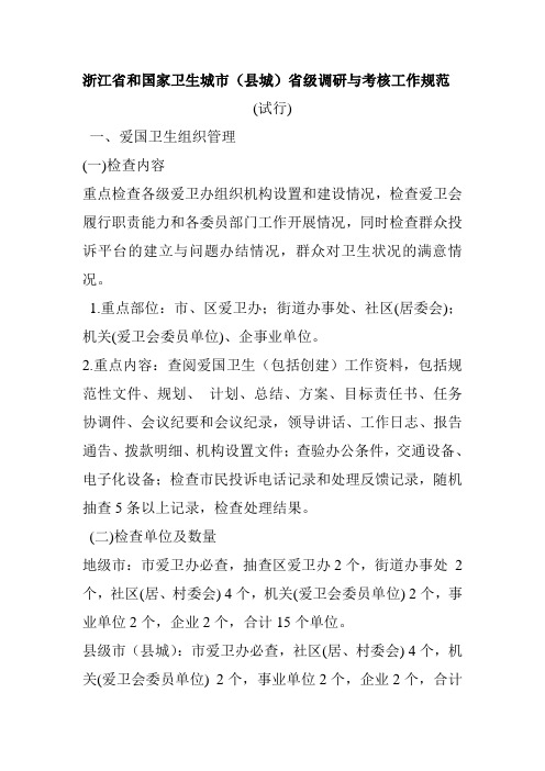 浙江省和国家卫生城市(县城)省级调研与考核工作规范