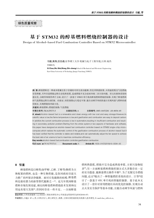 基于stm32的醇基燃料燃烧控制器的设计