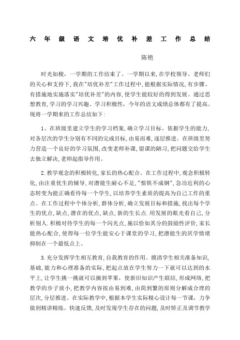 六年级语文培优补差工作总结