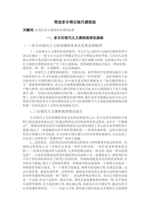 简述多尔的后现代课程观 2