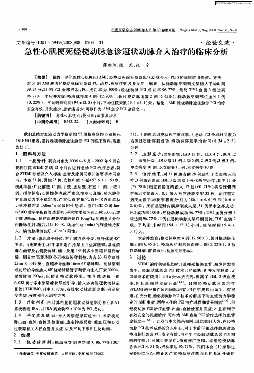 急性心肌梗死经桡动脉急诊冠状动脉介入治疗的临床分析