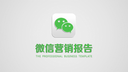 微信营销报告精美立体幻灯片模板