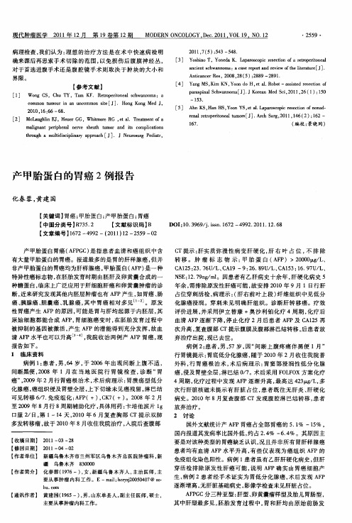 产甲胎蛋白的胃癌2例报告