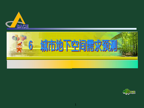 6 城市地下空间需求预测解析