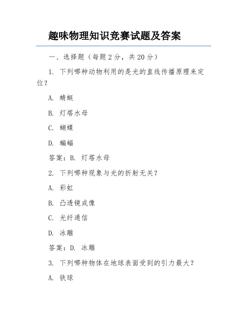 趣味物理知识竞赛试题及答案