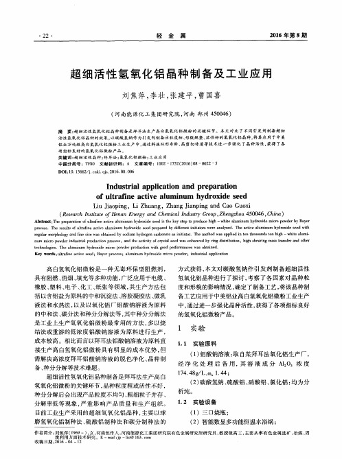 超细活性氢氧化铝晶种制备及工业应用