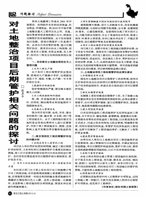 对土地整治项目后期管护相关问题的探讨