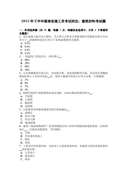 2015年下半年湖南省施工员考试岗位：建筑材料考试题