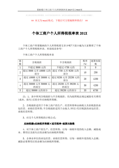 【最新】个体工商户个人所得税税率表201X-范文word版 (5页)