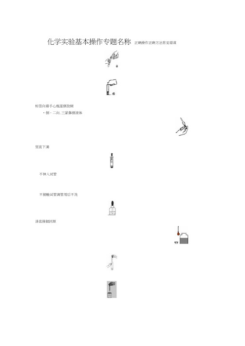 完整版化学中考实验基本操作专题复习有操作图
