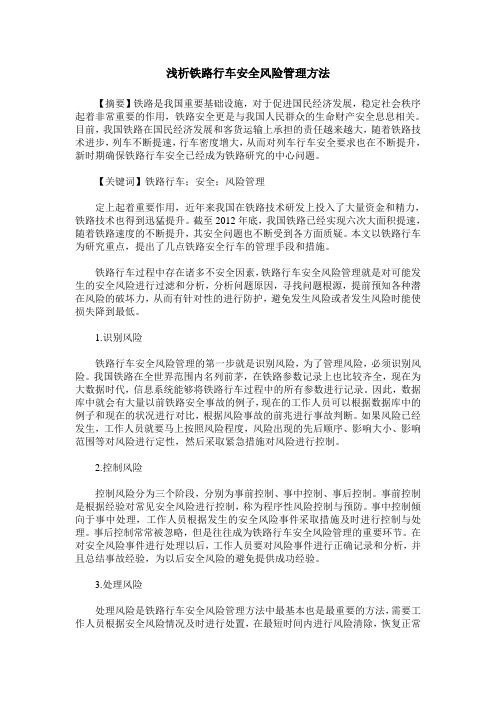 浅析铁路行车安全风险管理方法