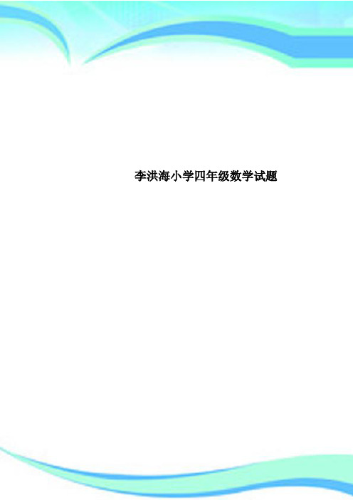 李洪海小学四年级数学试题