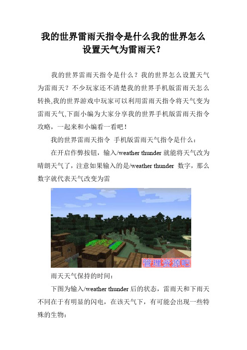 我的世界雷雨天指令是什么我的世界怎么设置天气为雷雨天？