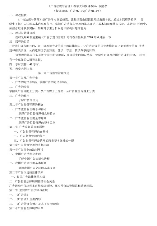 《广告法规与管理》教学大纲授课教师：侯德贤.doc