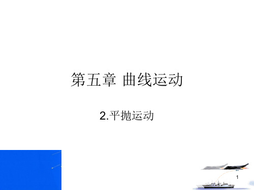 高一物理必修二第五章曲线运动5.2平抛运动教案课件PPT