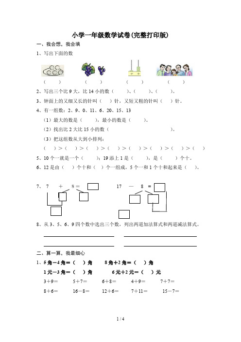 小学一年级数学试卷(完整打印版)