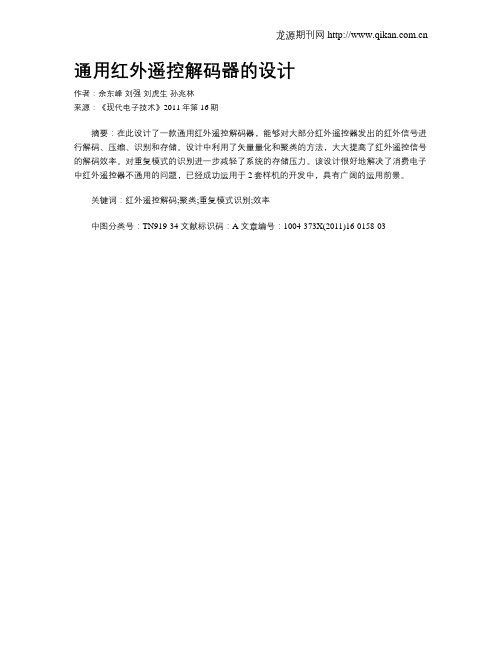 通用红外遥控解码器的设计