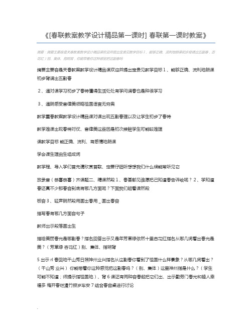 [春联教案教学设计精品第一课时] 春联第一课时教案