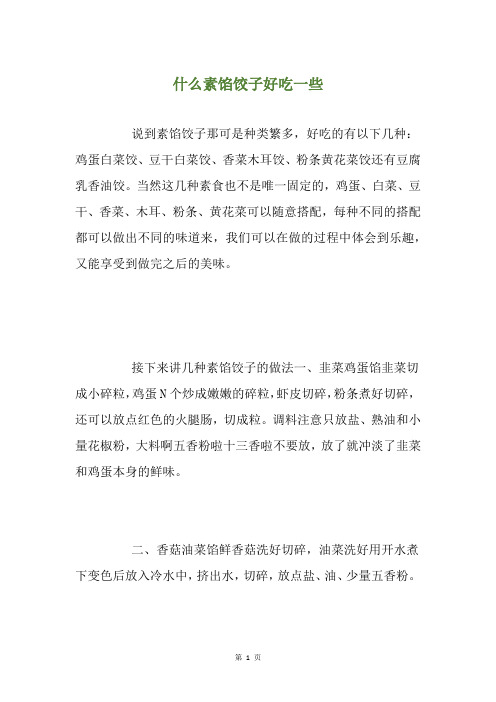 什么素馅饺子好吃一些