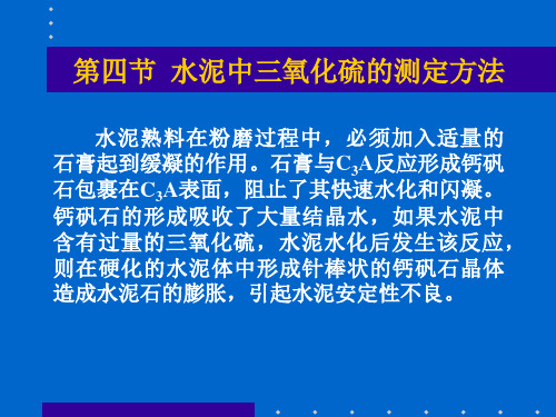 水泥中三氧化硫的测定