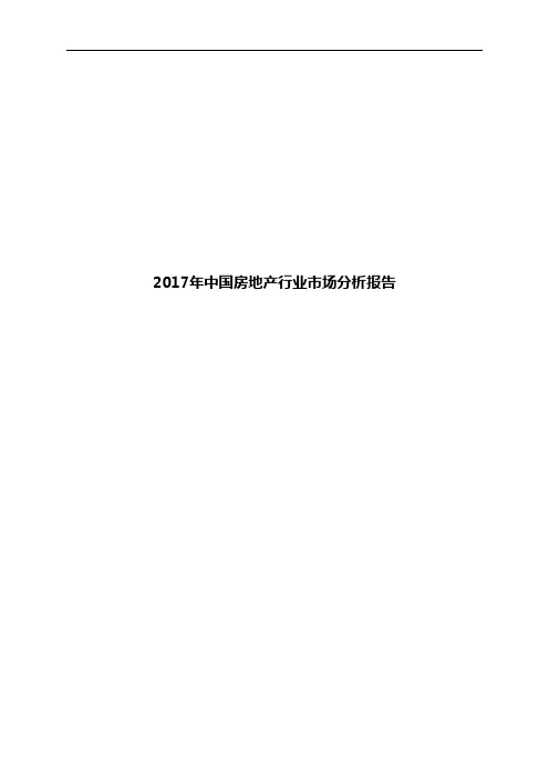 2017年中国房地产行业市场分析报告