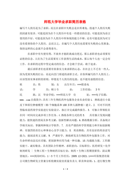师范大学毕业求职简历表格