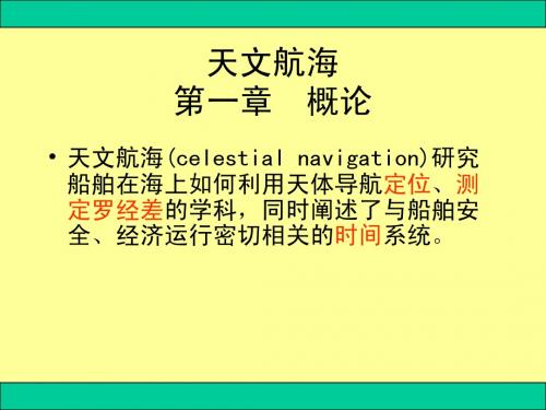 航海学天文定位第四篇天文航海第1、2章(改字体)