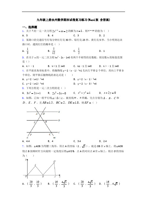 九年级上册永州数学期末试卷复习练习(Word版 含答案)