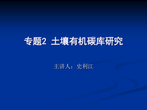 专题2 土壤有机碳(10.22)