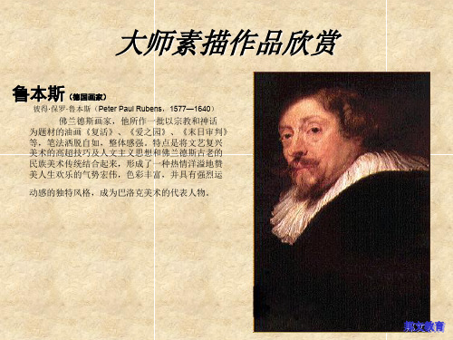 大师素描作品欣赏 优质课件