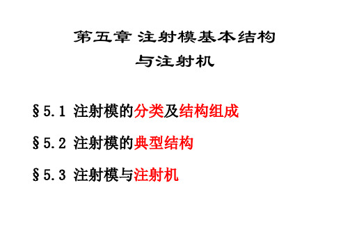 塑料模具选修课件：第五章 注射模基本结构与注射机