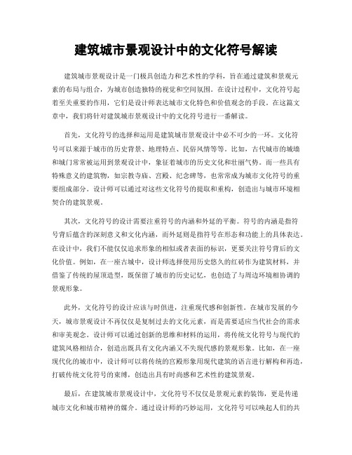 建筑城市景观设计中的文化符号解读