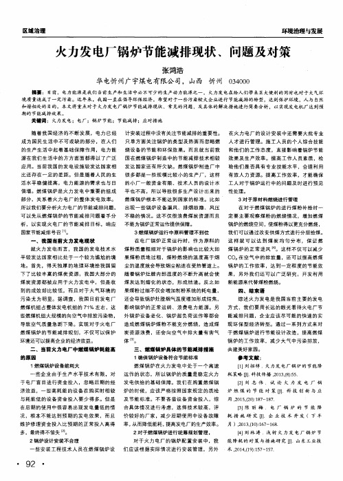 火力发电厂锅炉节能减排现状、问题及对策