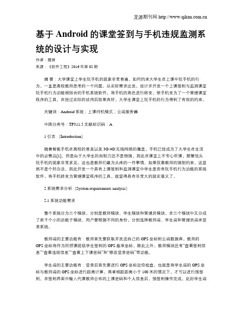 基于Android的课堂签到与手机违规监测系统的设计与实现