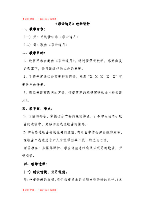 音乐教案《彩云追月》(精编文档).doc