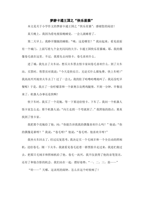 梦游卡通王国之“快乐星猫”_小学作文