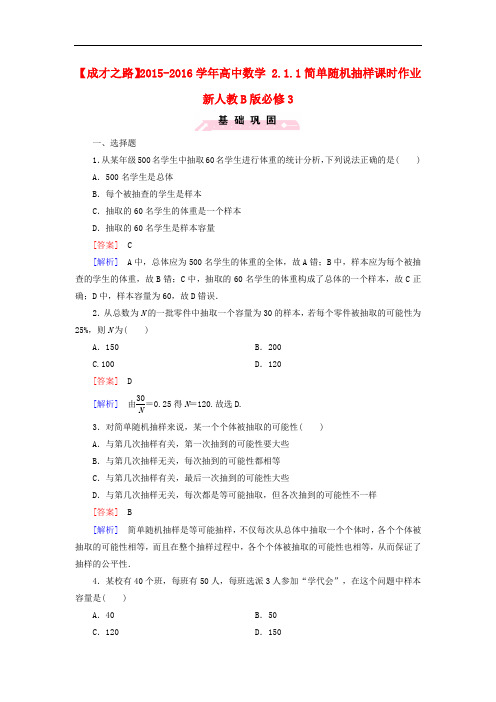 高中数学 2.1.1简单随机抽样课时作业(含解析)新人教B