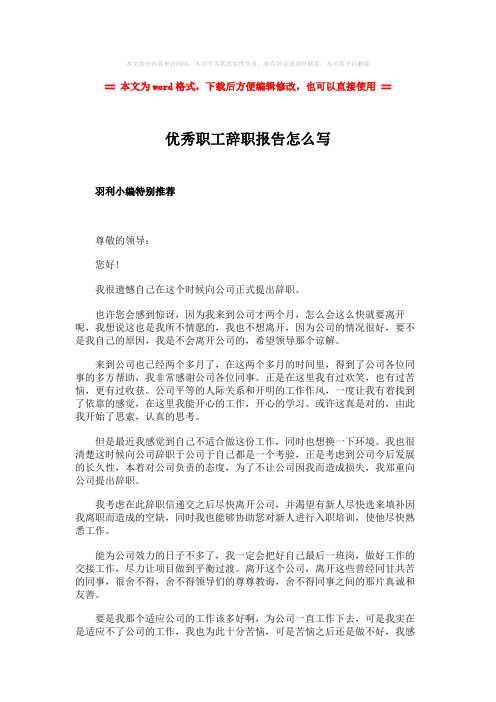 【最新2018】优秀职工辞职报告怎么写-word范文 (2页)