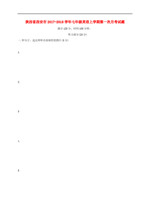 陕西省西安市七年级英语上学期第一次月考试题 人教新目标版