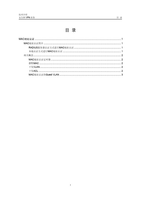 MAC地址认证技术介绍