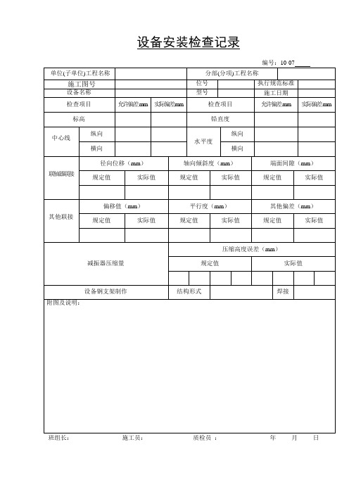 07设备安装检查记录通