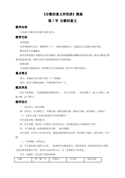 数学苏教版5年级下《分数的意义和性质》教案