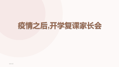 疫情之后,开学复课家长会(五1 原创)