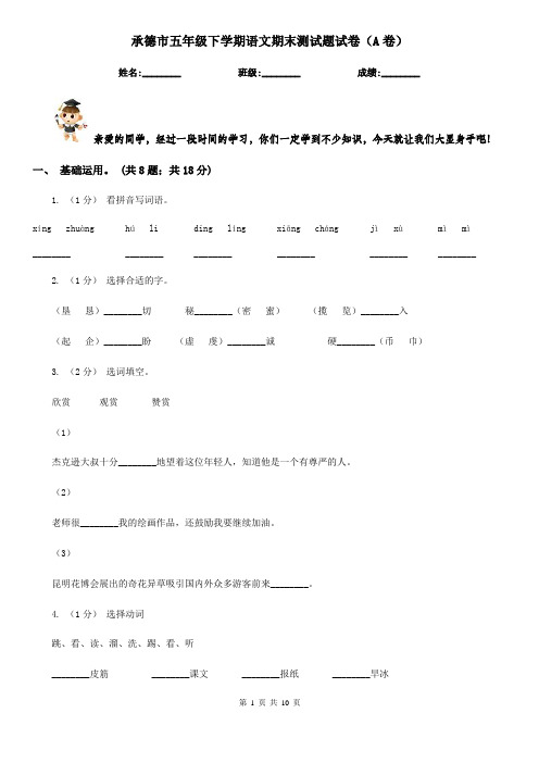 承德市五年级下学期语文期末测试题试卷(A卷)
